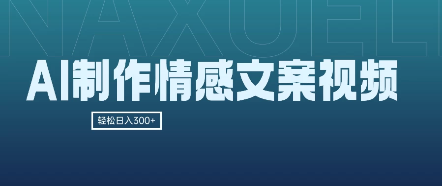 AI制作情感文案视频，轻松日入300+，操作简单，十分钟一条原创视频，小白也能做的小项目-巴七创客网