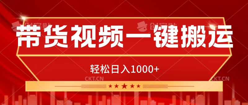 带货视频一键搬运，可矩阵操作，轻松日入1000+-巴七创客网