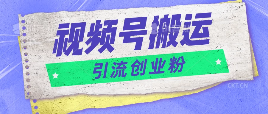 视频号搬运去重，单日引流200+创业粉，日入1000+-巴七创客网