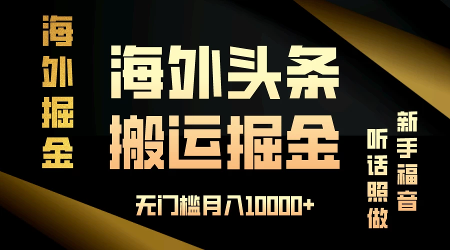 海外头条搬运发帖，新手福音，听话照做，无门槛月入10000+-巴七创客网
