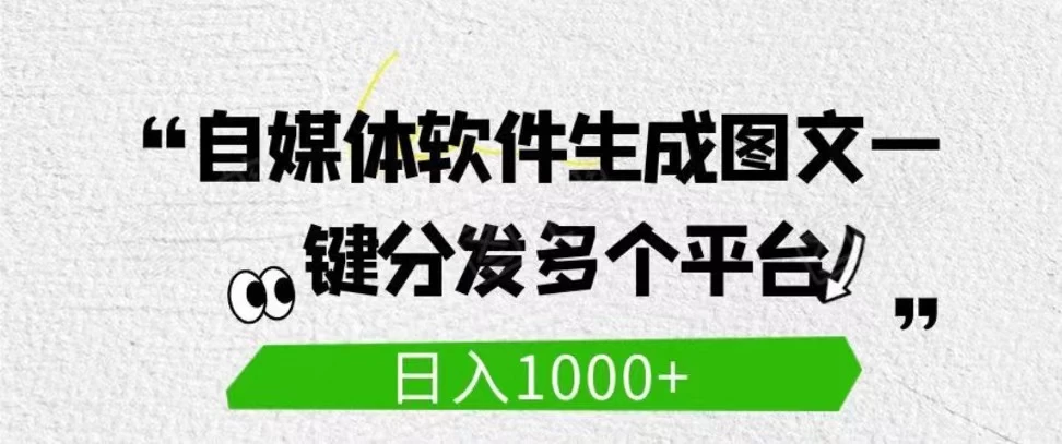 自媒体全平台利用软件生成文案，一键分发多个平台，日入1000+（工作室可批量操作）-巴七创客网