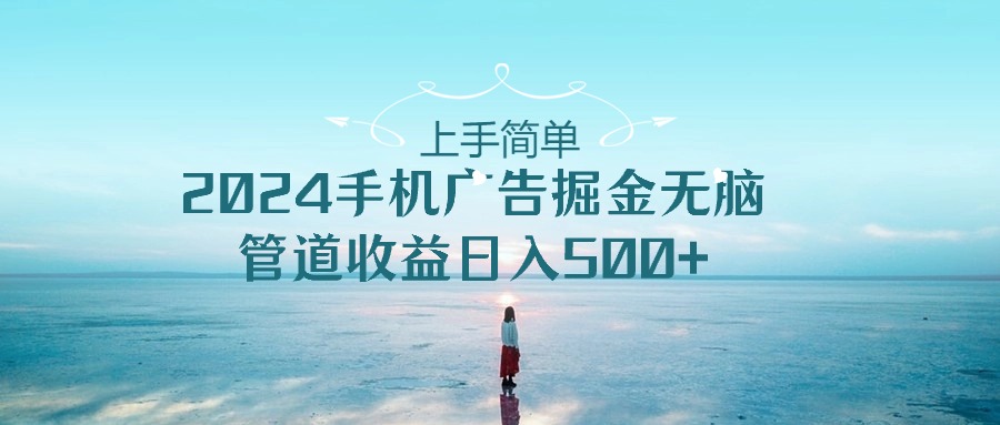 2024手机告点击广告掘金，上手简单无脑管道收益日入500+-巴七创客网