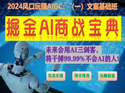 掘金AI商战宝典初级班：如何用AI做文案(实战实操 现学现用 玩赚超值)-巴七创客网