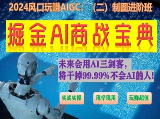 掘金AI商战宝典进阶班：如何用AI绘画设计(实战实操 现学现用 玩赚超值)-巴七创客网