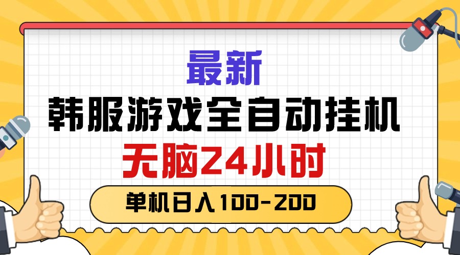 （10808期）最新韩服游戏全自动挂机，无脑24小时，单机日入100-200-巴七创客网