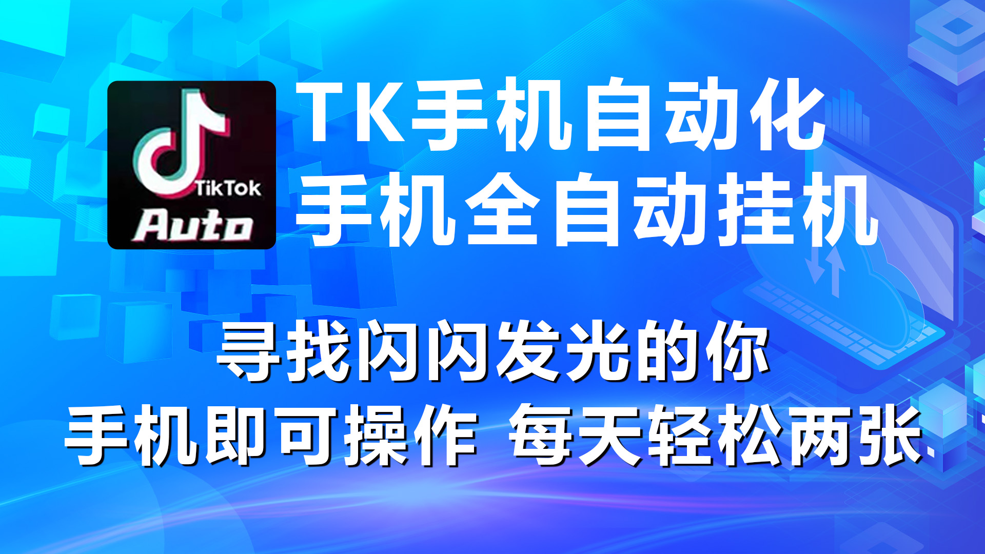 （10815期）海外抖音TK手机自动挂机，每天轻松搞2张-巴七创客网