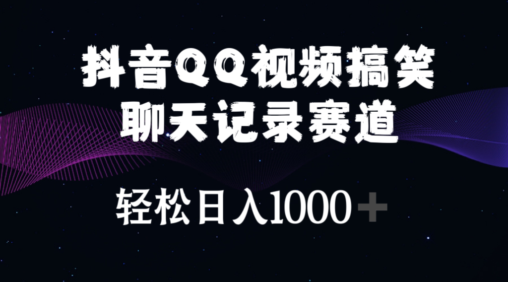 （10817期）抖音QQ视频搞笑聊天记录赛道 轻松日入1000+-巴七创客网