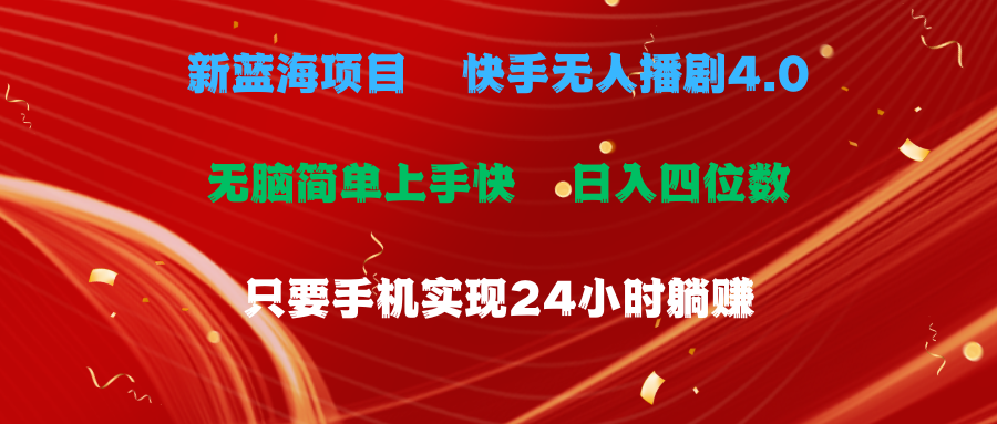 （10820期）蓝海项目，快手无人播剧4.0最新玩法，一天收益四位数，手机也能实现24…-巴七创客网