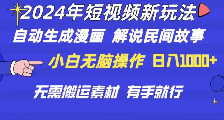 （10819期）2024年 短视频新玩法 自动生成漫画 民间故事 电影解说 无需搬运日入1000+-巴七创客网