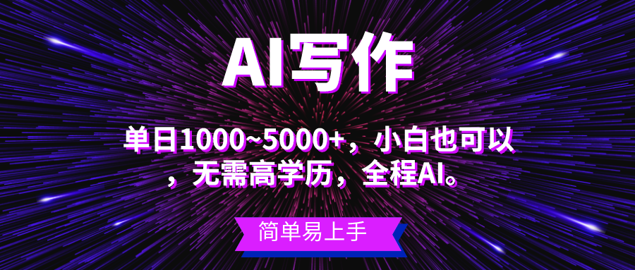 （10821期）蓝海长期项目，AI写作，主副业都可以，单日3000+左右，小白都能做。-巴七创客网