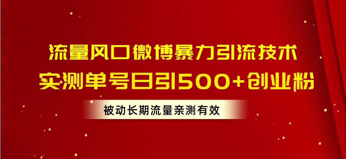 （10822期）流量风口微博暴力引流技术，单号日引500+创业粉，被动长期流量-巴七创客网