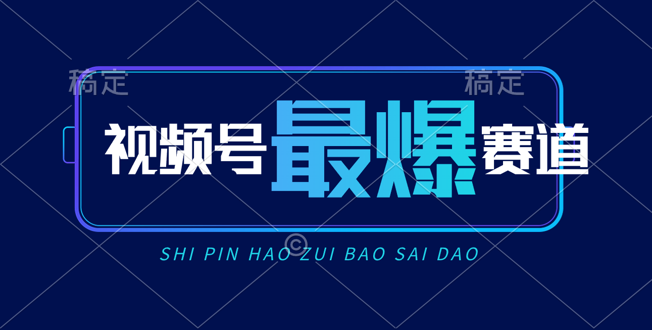 （10823期）视频号Ai短视频带货， 日入2000+，实测新号易爆-巴七创客网