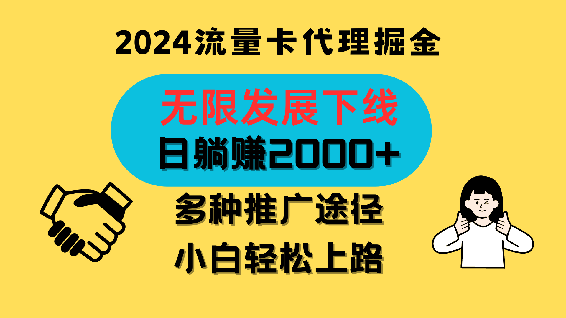 三网流量卡代理招募，无限发展下线，日躺赚2000+，新手小白轻松上路。-巴七创客网