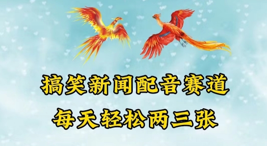 中视频爆火赛道一搞笑新闻配音赛道，每天轻松两三张-巴七创客网