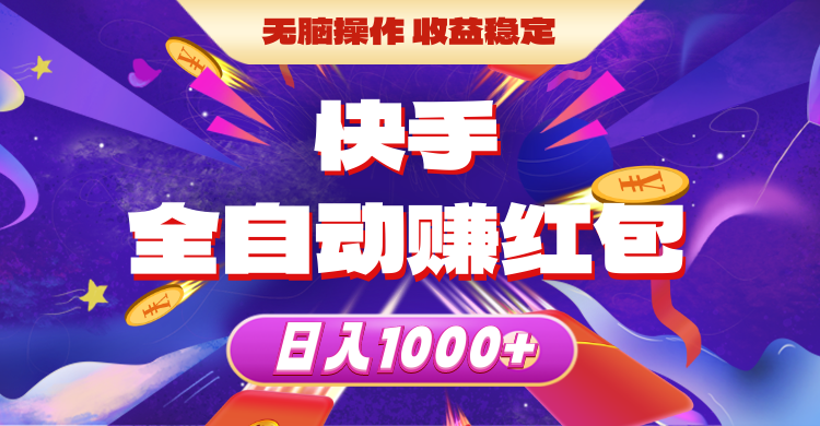 （10825期）快手全自动赚红包，无脑操作，收益稳定，日入1000+-巴七创客网