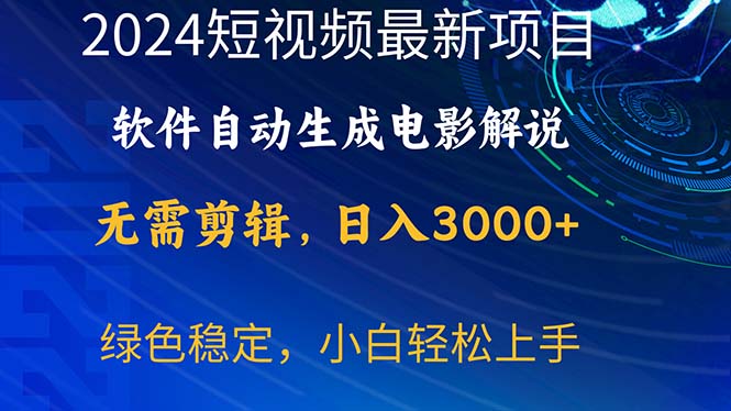 （10830期）2024短视频项目，软件自动生成电影解说，日入3000+，小白轻松上手-巴七创客网
