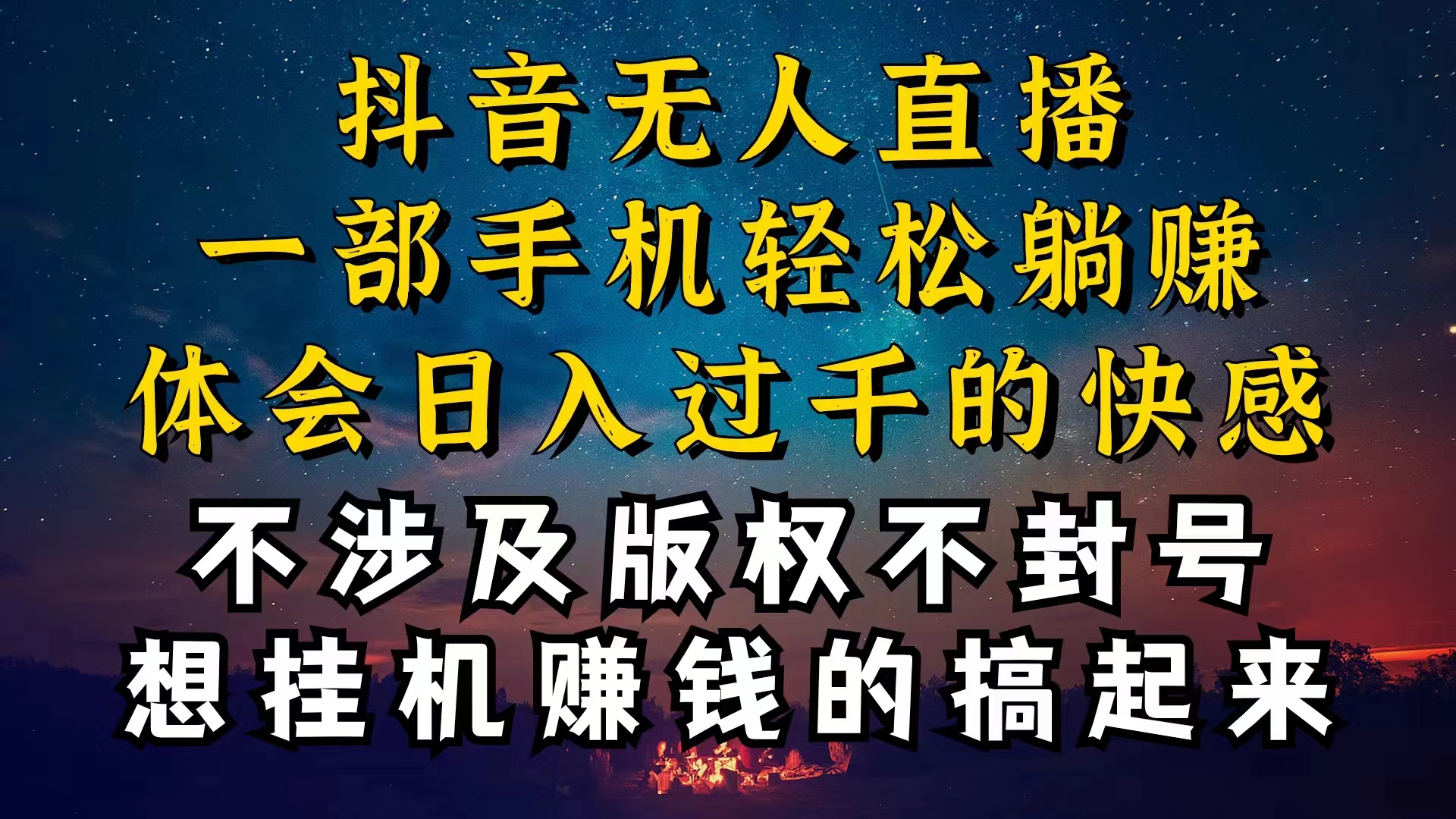 （10831期）抖音无人直播技巧揭秘，为什么你的无人天天封号，我的无人日入上千，还…-巴七创客网