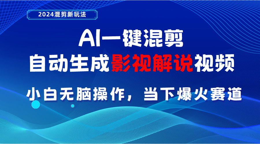 （10824期）AI一键混剪，自动生成影视解说视频 小白无脑操作，当下各个平台的爆火赛道-巴七创客网