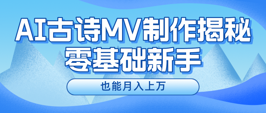 用AI生成古诗mv音乐，一个流量非常火爆的赛道，新手也能月入过万-巴七创客网
