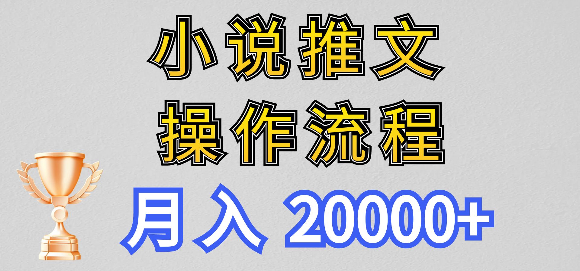 小说推文项目新玩法操作全流程，月入20000+，门槛低非常适合新手-巴七创客网