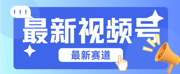 视频号全新赛道，碾压市面普通的混剪技术，内容原创度高，小白也能学会-巴七创客网