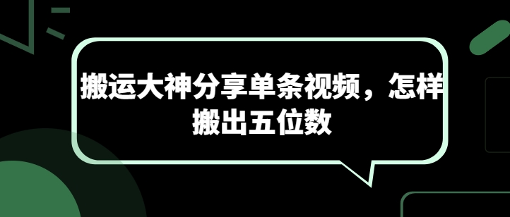 搬运大神分享单条视频，怎样搬出五位数-巴七创客网