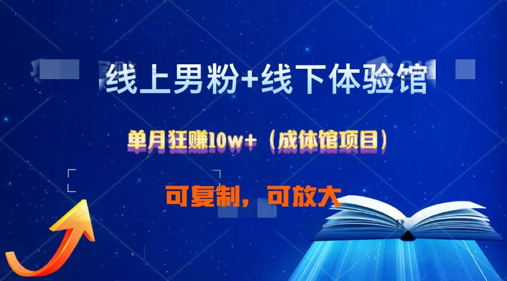 线上男粉+线下成体馆：单月狂赚10W+1.0-巴七创客网