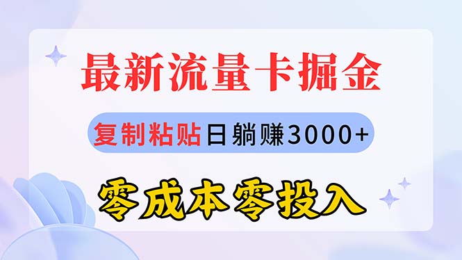 （10832期）最新流量卡代理掘金，复制粘贴日赚3000+，零成本零投入，新手小白有手就行-巴七创客网