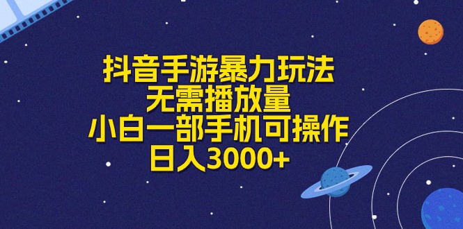 （10839期）抖音手游暴力玩法，无需播放量，小白一部手机可操作，日入3000+-巴七创客网