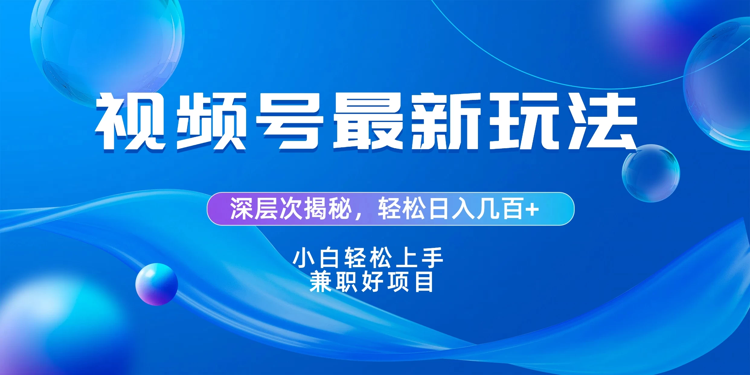 视频号创作者分成爆流新玩法，团队新出玩法，单作品收益几百+，小白可做！-巴七创客网