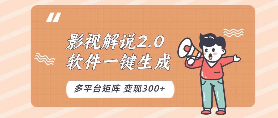 影视解说2.0，软件自动生成作品，10分钟上手操作-巴七创客网
