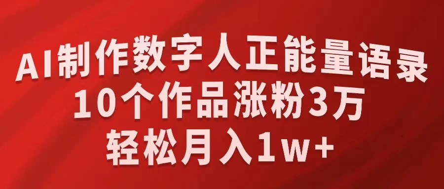 AI制作数字人正能量语录，10个作品涨粉3万，轻松月入1W+-巴七创客网