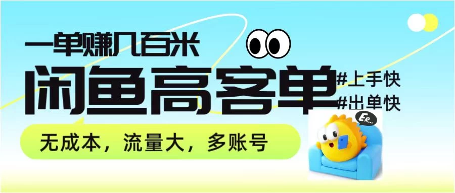 零到一拆解分析闲鱼高客单带货项目玩法，一单爆赚几百元-巴七创客网