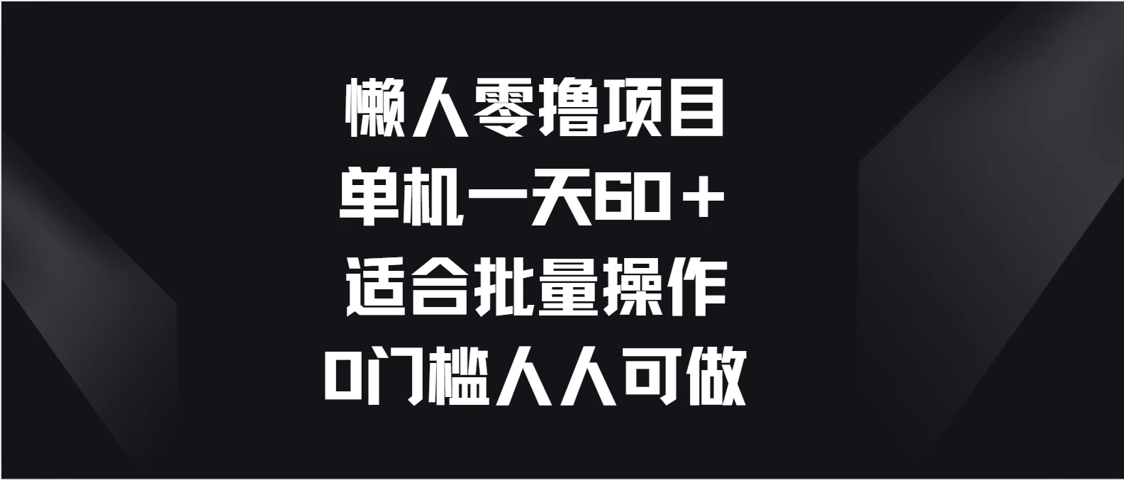 懒人零撸项目，单机一天60＋适合批量操作，0门槛人人可做-巴七创客网