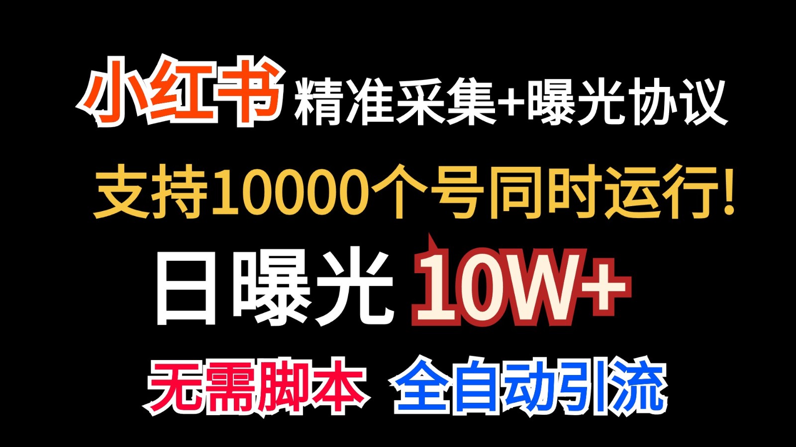价值10万！小红书自动精准采集＋日曝光10w＋-巴七创客网