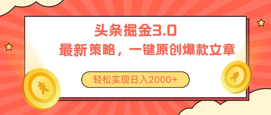 （10842期）今日头条掘金3.0策略，无任何门槛，轻松日入2000+-巴七创客网