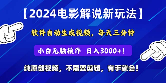 （10843期）2024短视频新玩法，软件自动生成电影解说， 纯原创视频，无脑操作，一…-巴七创客网