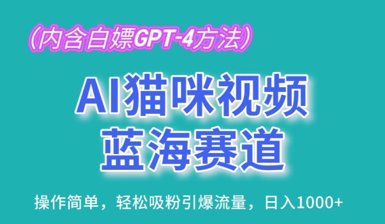 AI猫咪视频蓝海赛道，操作简单，轻松吸粉引爆流量，日入1K-巴七创客网
