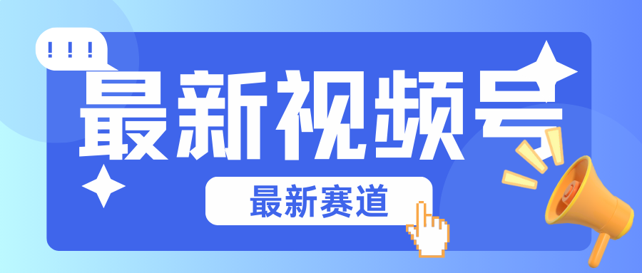 碾压混剪玩法的最新视频号教学，剪辑高度原创的视频与市面的混剪玩法绝对不一样-巴七创客网