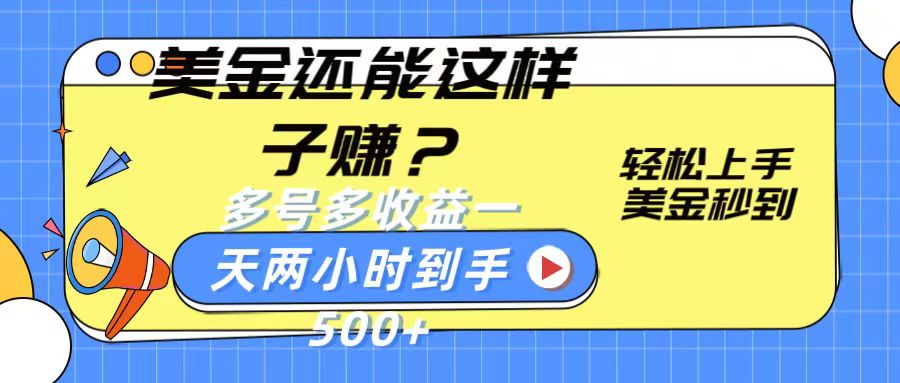 美金还能这样子赚？轻松上手，美金秒到账 多号多收益，一天 两小时，到手500+-巴七创客网
