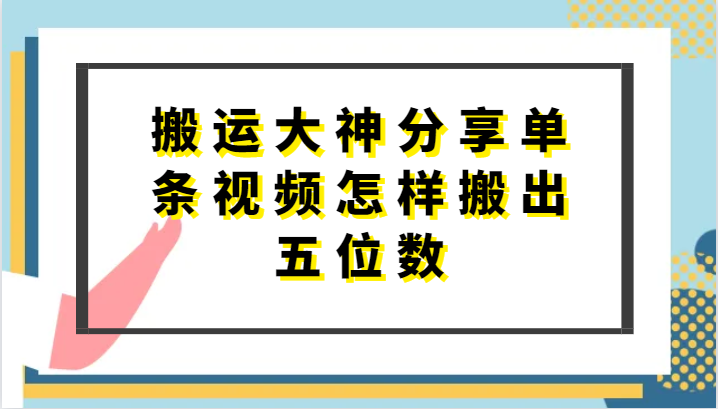 搬运大神分享单条视频怎样搬出五位数，短剧搬运，万能去重-巴七创客网