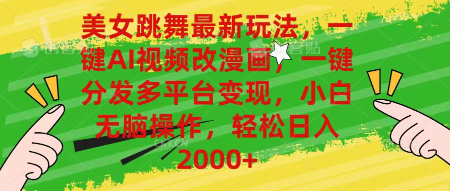 （10844期）美女跳舞最新玩法，AI一键改漫画，一键分发多平台变现，小白无脑操作，…-巴七创客网