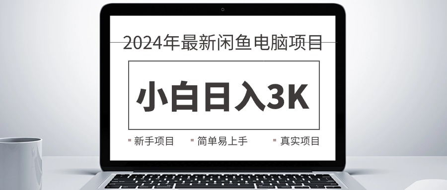 （10845期）2024最新闲鱼卖电脑项目，新手小白日入3K+，最真实的项目教学-巴七创客网