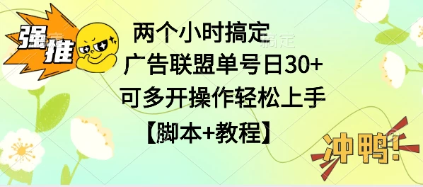 广告联盟掘金，每天2小时稳定收益单号30+可多开，轻松上手，全套详细【脚本+教程】-巴七创客网