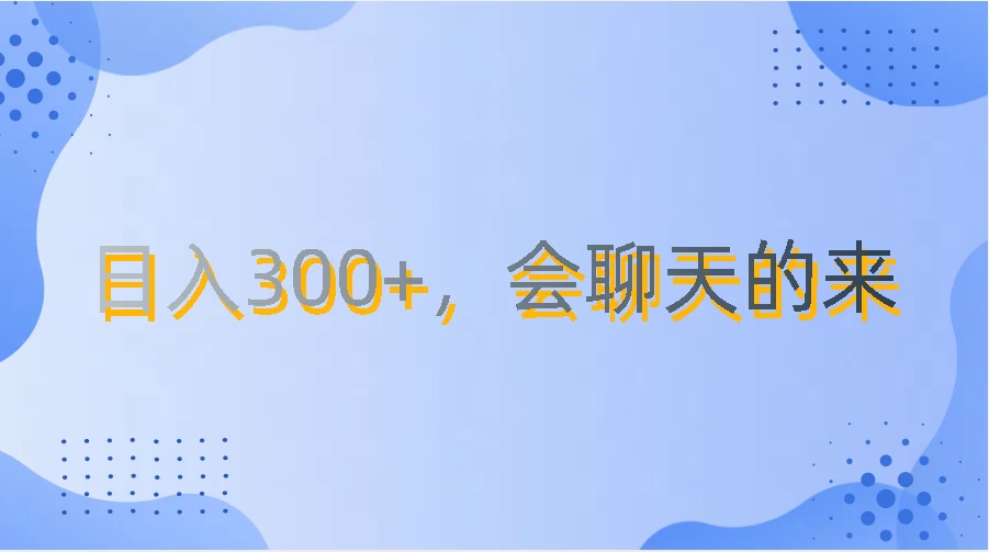 上班摸鱼都可玩，日入300+，无门槛聊天挣零花钱-巴七创客网
