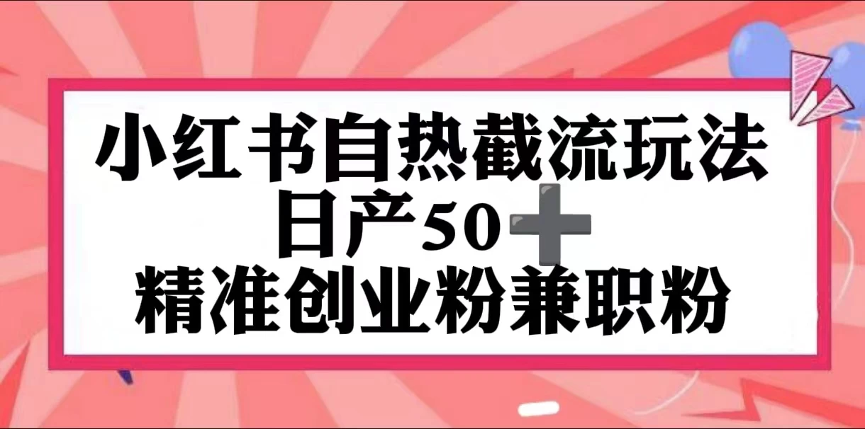 小红书自热截留玩法，日产50+精准创业粉兼职粉，轻松实现流量变现-巴七创客网