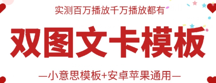 抖音最新双图文卡模板搬运技术，安卓苹果通用，百万千万播放嘎嘎爆-巴七创客网