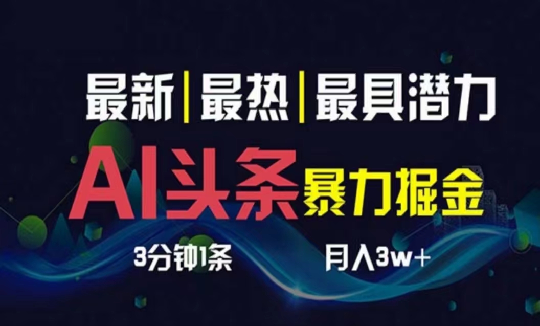 （10855期）AI撸头条3天必起号，超简单3分钟1条，一键多渠道分发，复制粘贴月入1W+-巴七创客网