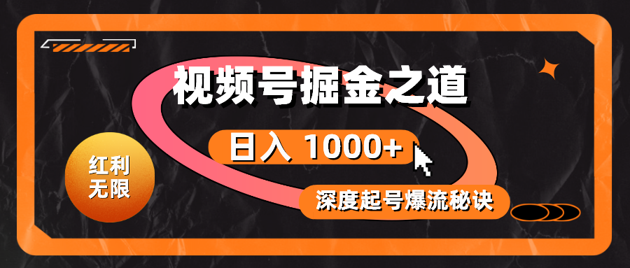 （10857期）红利无限！视频号掘金之道，深度解析起号爆流秘诀，轻松实现日入 1000+！-巴七创客网