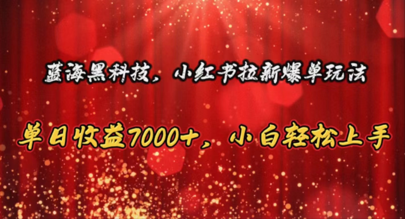 （10860期）蓝海黑科技，小红书拉新爆单玩法，单日收益7000+，小白轻松上手-巴七创客网